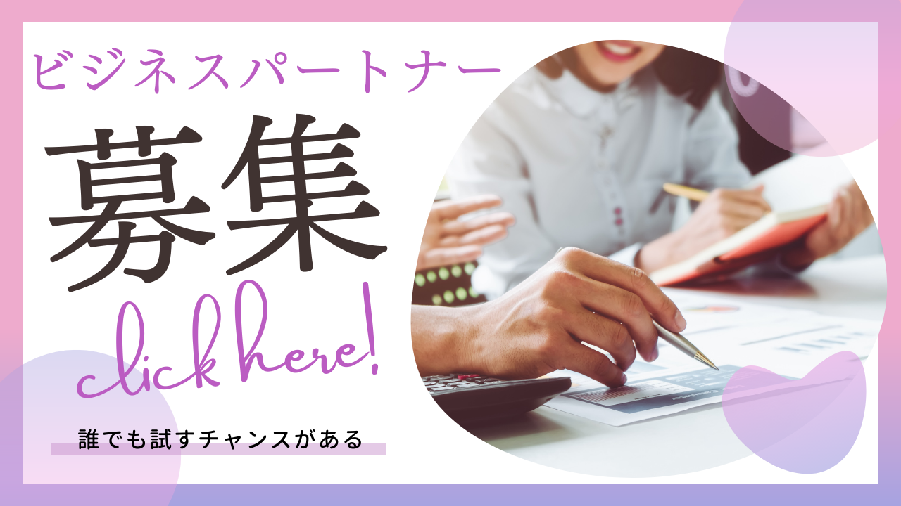 ビジネスパートナー募集