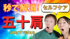 Read more about the article 【セルフケア】五十肩が即解消！1円以下で出来る簡単セルフケア方法を㊙でお伝えします