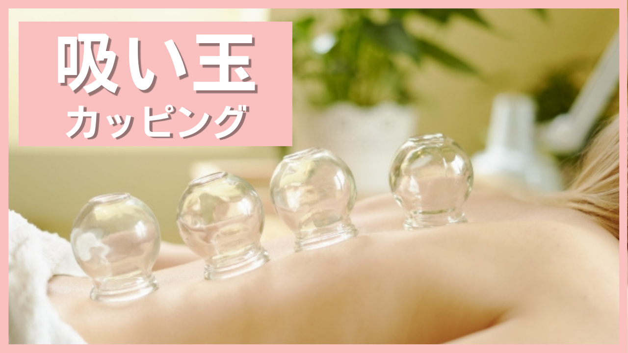 カッピング 吸い玉