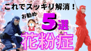 Read more about the article 【花粉症解消】これだけやってみて5選