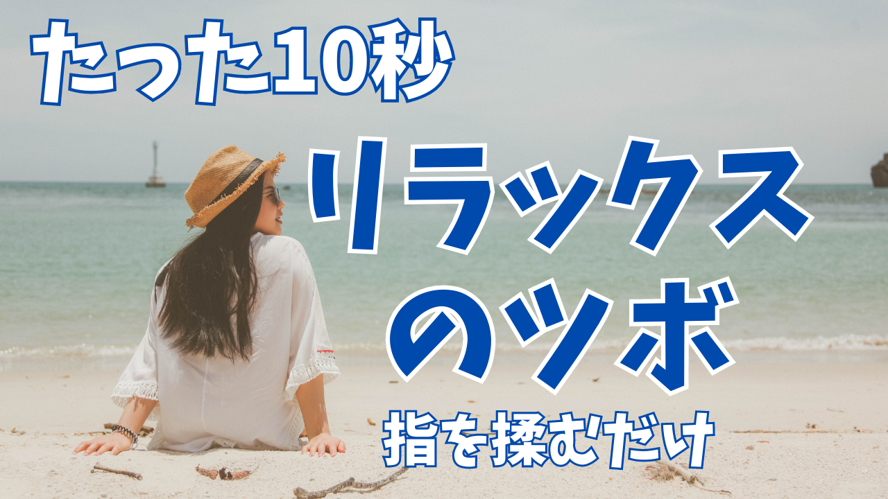 リラックス セルフケア