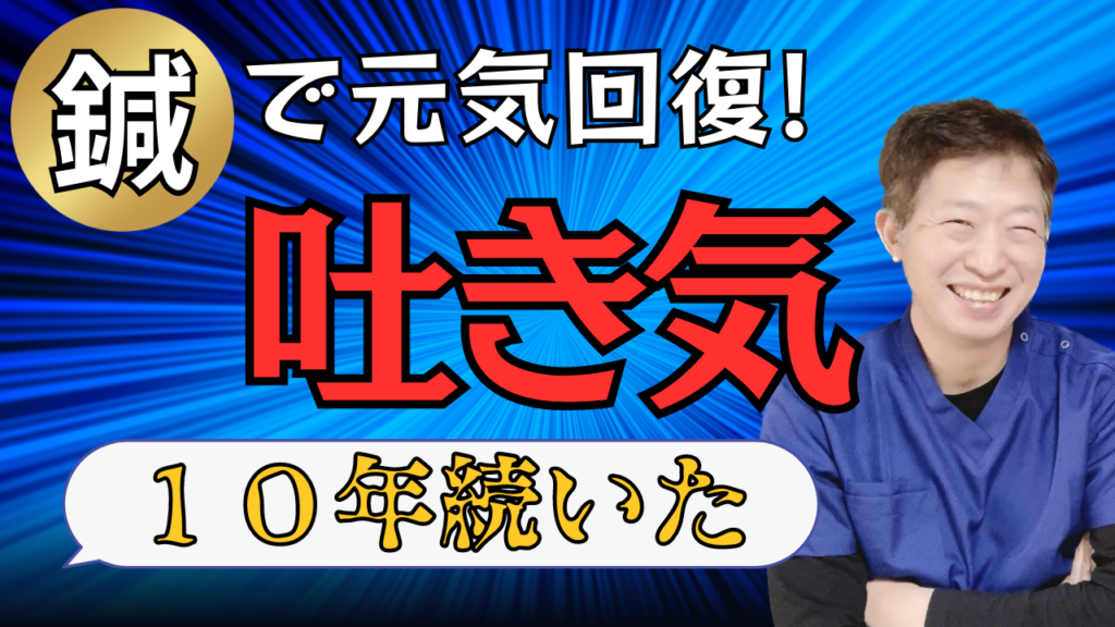 吐き気