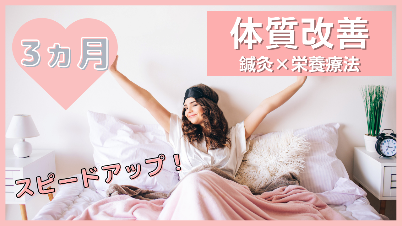 体質改善コース