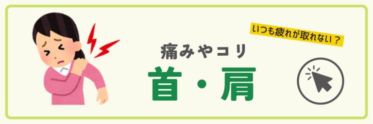 首肩こり