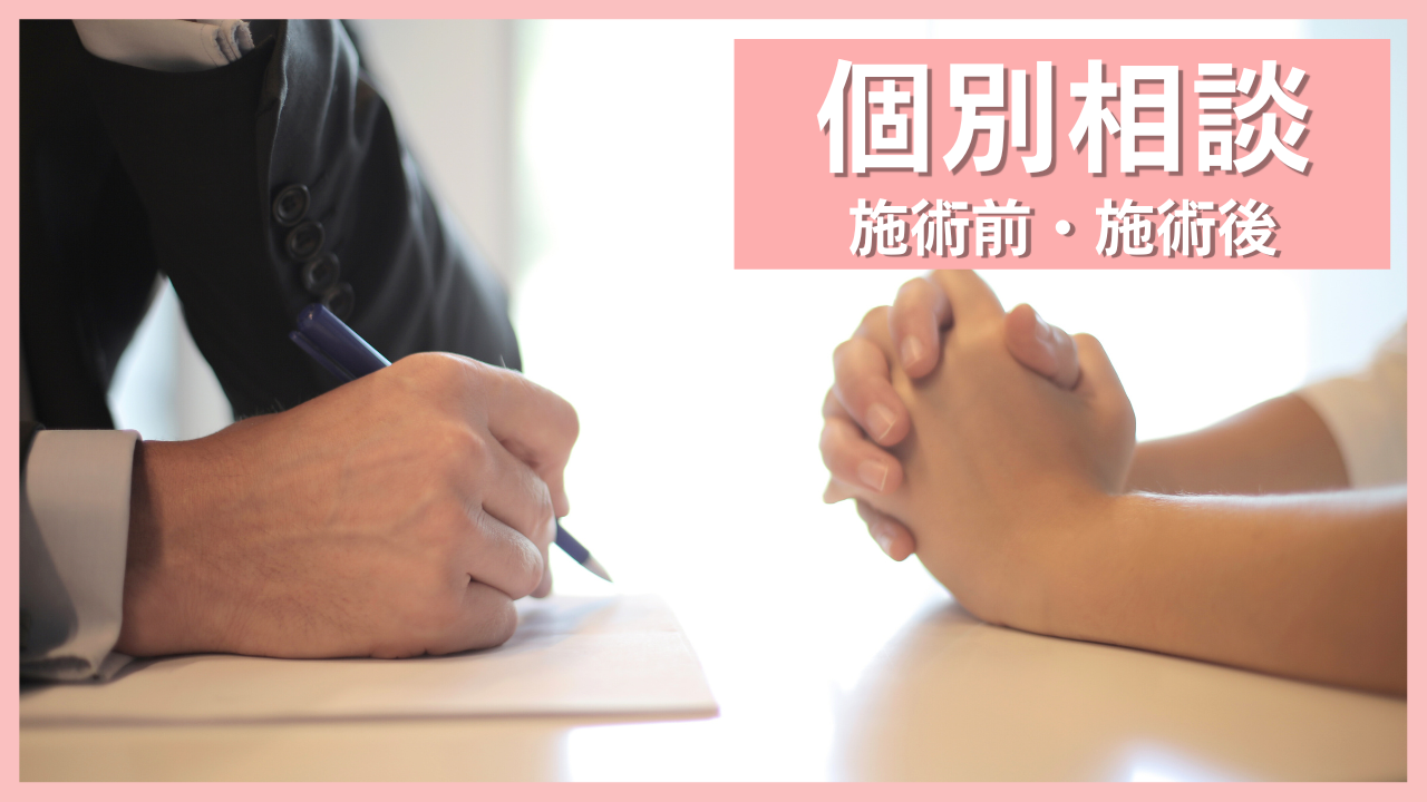 個別相談