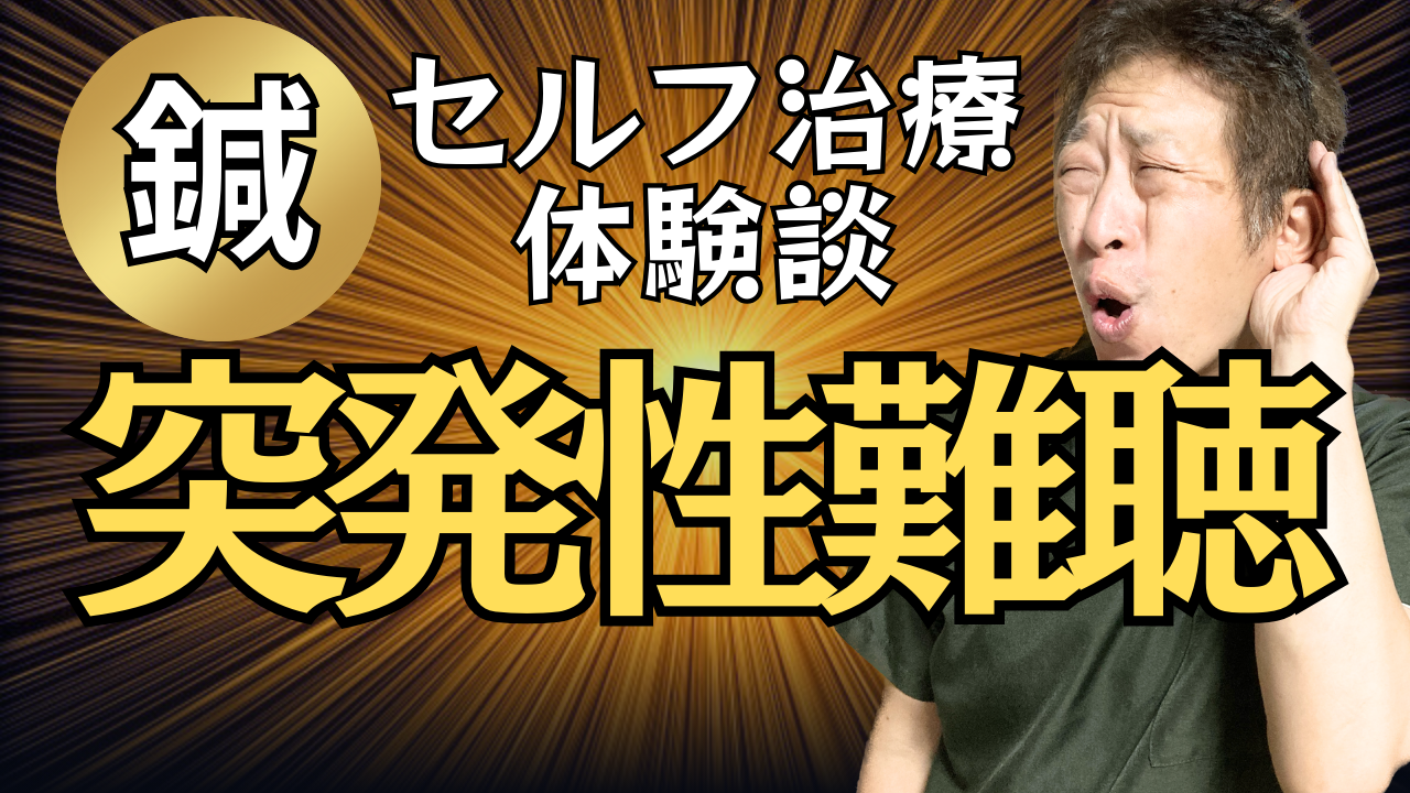 突発性難聴－体験談