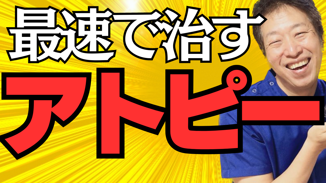 アトピー 最速で治す秘訣