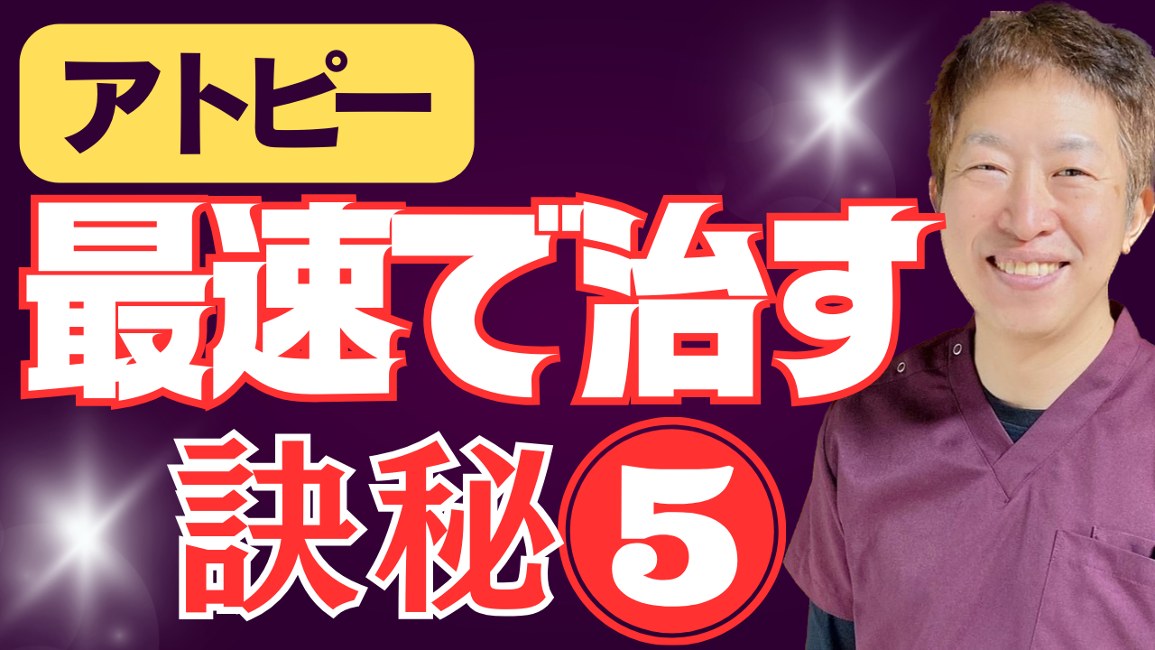 アトピー最速で治す