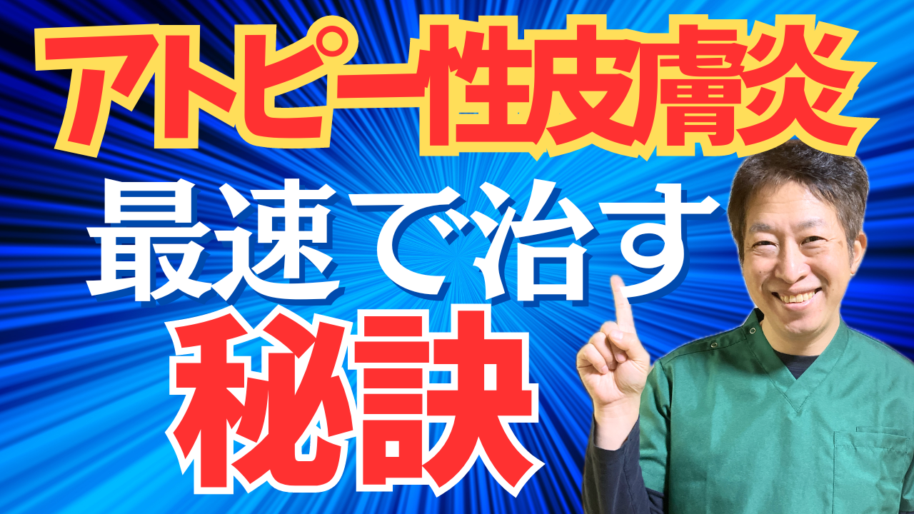 アトピー性皮膚炎 最速で治すための秘訣