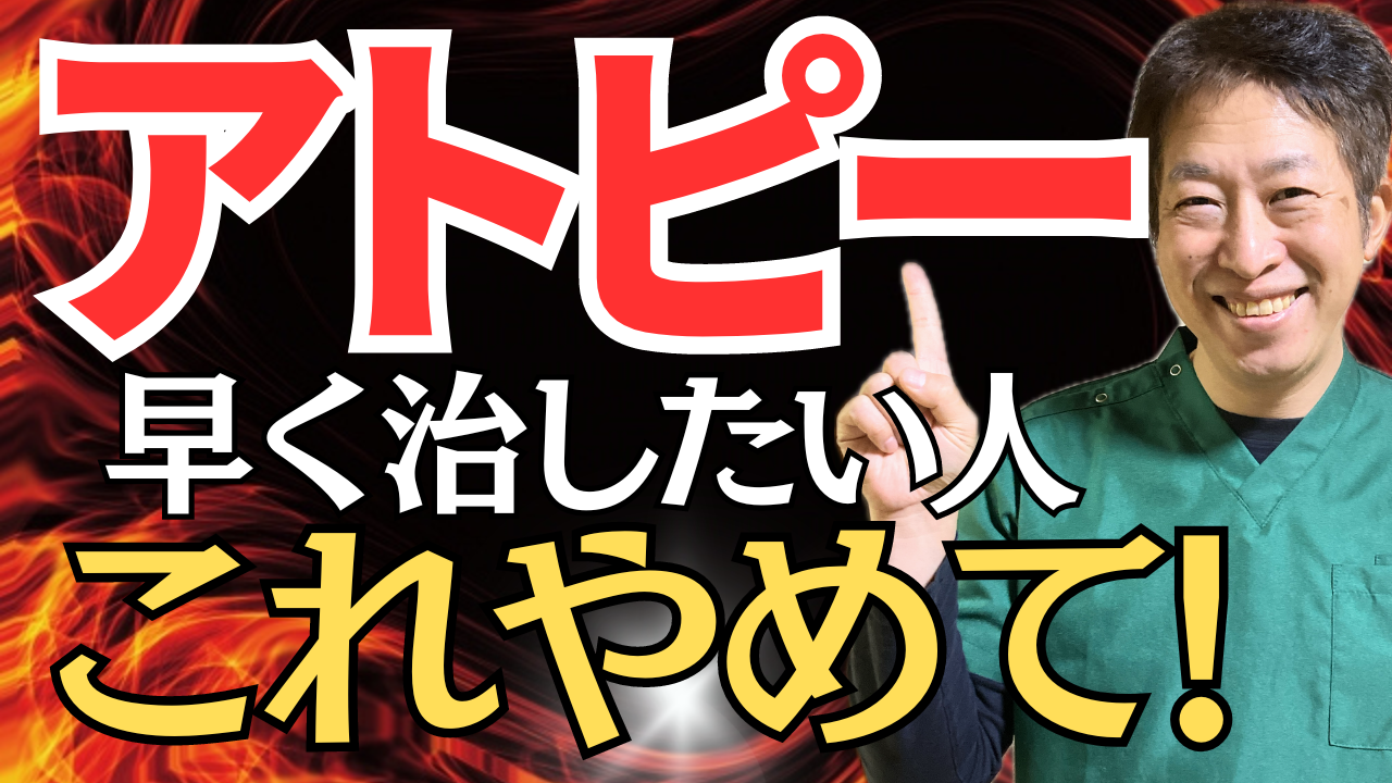 アトピー 早く治したい人はこれやめて