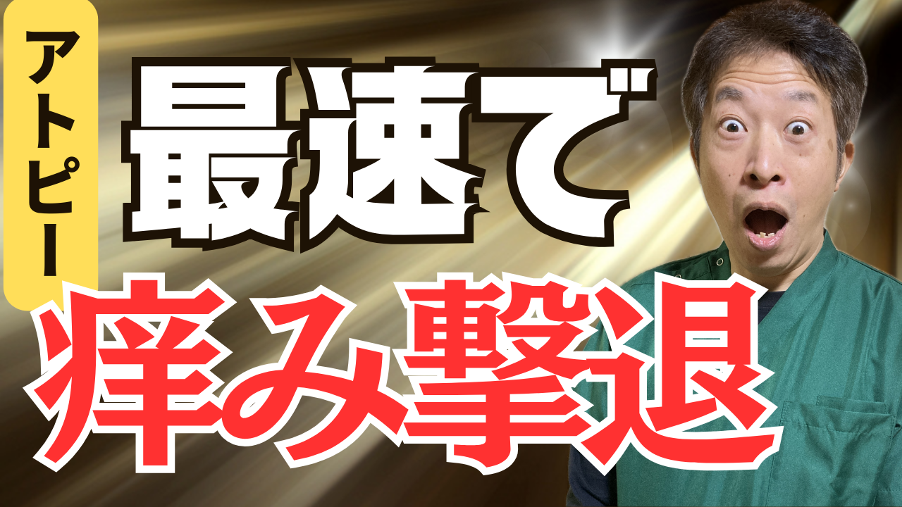 アトピーの痒みを最速で止める