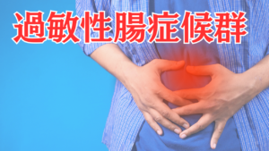 Read more about the article 【症例】過敏性腸症候群｜3年続いた症状