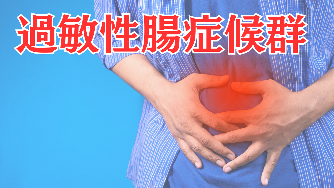 You are currently viewing 【症例】過敏性腸症候群｜3年続いた症状