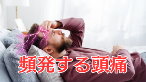 Read more about the article 【症例】頻繁する頭痛/眼精疲労/息苦しさ