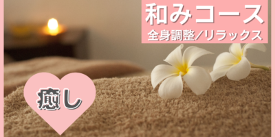【感想】和みコース｜全身調整＆リラックス