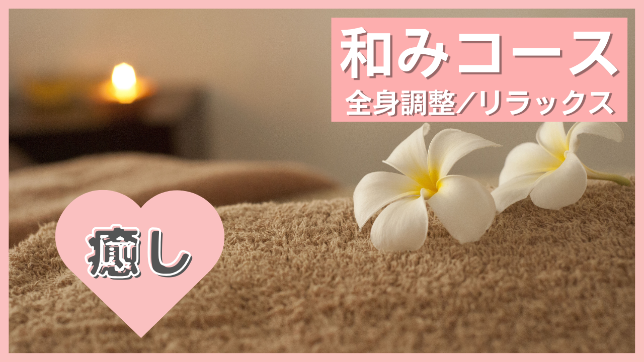 あなたが現在見ているのは 【感想】和みコース｜全身調整＆リラックス