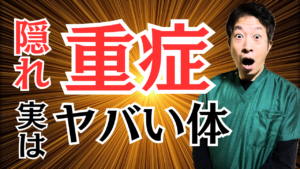 Read more about the article 【隠れ重症】本当はヤバイ状態の身体とは