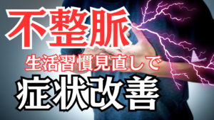 Read more about the article 【不整脈】生活習慣を整え手術回避！