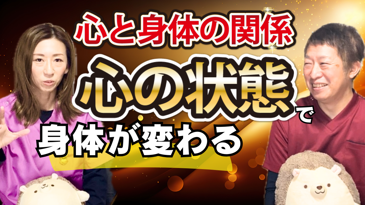 You are currently viewing 【心と体】心の状態で身体が変わる