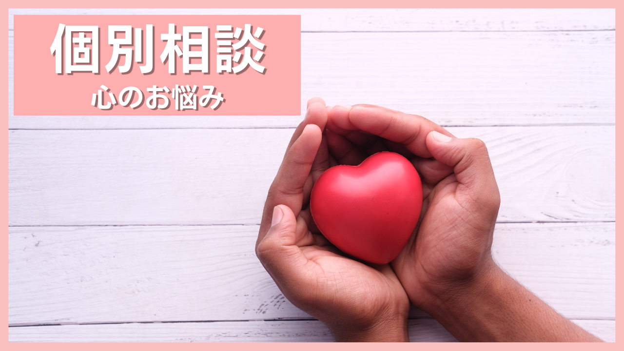 個別相談 心の悩み