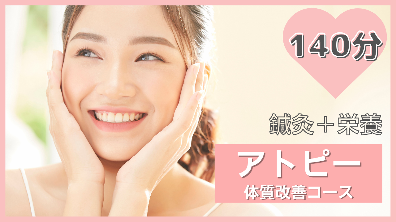 アトピー体質改善コース