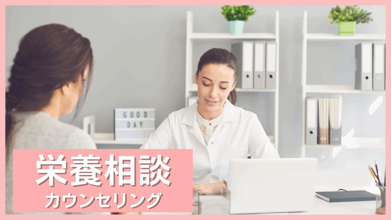 栄養相談　カウンセリング