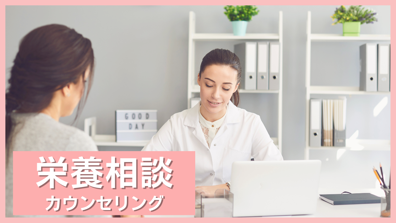 栄養相談　カウンセリング