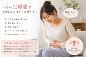 投稿についてもっと詳しく 伊勢市で生理痛にお悩みの方へ｜生理痛だけでなく身体全体から整える鍼灸