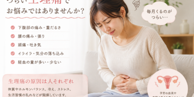 伊勢市で生理痛にお悩みの方へ｜生理痛だけでなく身体全体から整える鍼灸