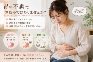 投稿についてもっと詳しく 伊勢市で胃の不調にお悩みの方へ｜胃だけでなく身体全体から整える鍼灸