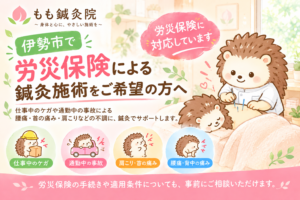 投稿についてもっと詳しく 伊勢市で労災保険による鍼灸施術をご希望の方へ｜もも鍼灸院